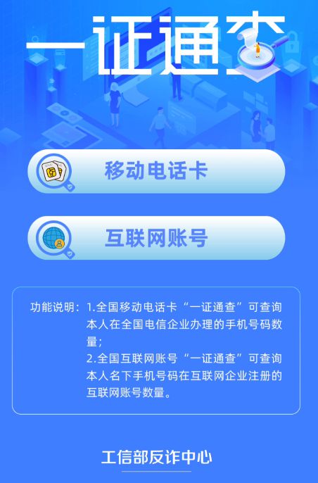 一證通查2.0正式上線 輕松管理名下賬號信息，守護您的數字身份安全