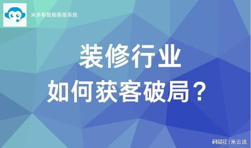 裝修行業客服困境如何破局 聚焦信息咨詢服務
